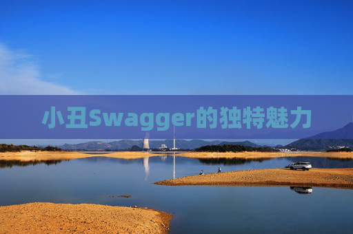 小丑Swagger的独特魅力 小丑Swagger的独特魅力